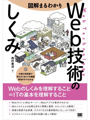 cover image of 図解まるわかり Web技術のしくみ